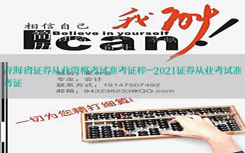 青海省证券从业资格考试准考证样-2021证券从业考试准考证