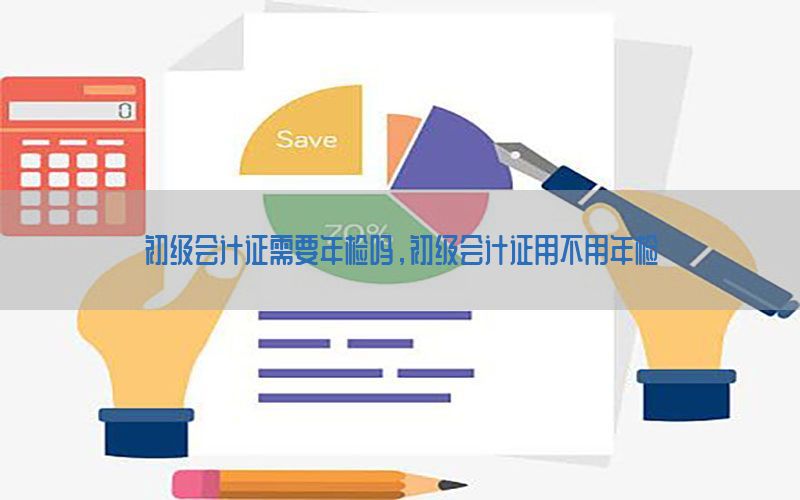 初级会计证需要年检吗，初级会计证用不用年检
