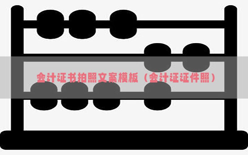 会计证书拍照文案模板（会计证证件照）
