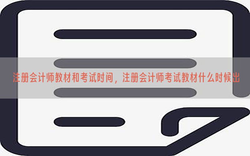 注册会计师教材和考试时间，注册会计师考试教材什么时候出