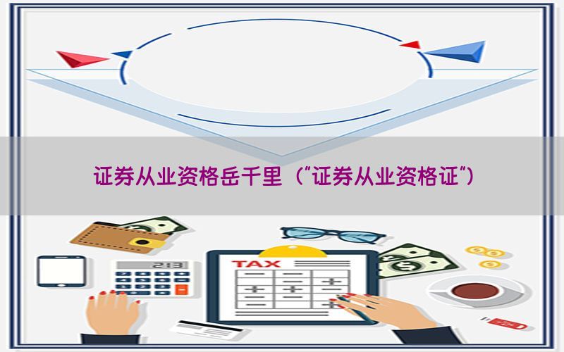 证券从业资格岳千里（