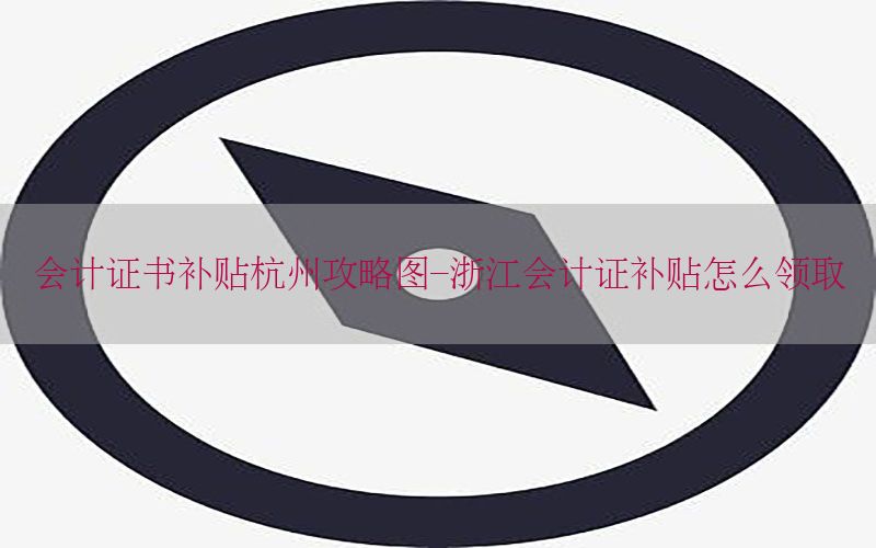会计证书补贴杭州攻略图-浙江会计证补贴怎么领取
