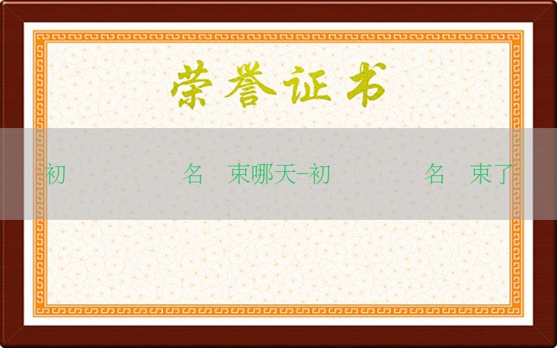 初级会计证报名结束哪天-初级会计报名结束了吗