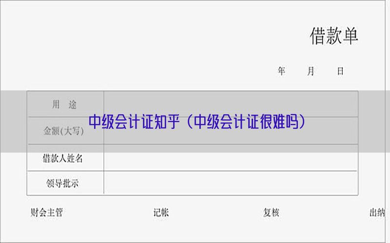 中级会计证知乎（中级会计证很难吗）