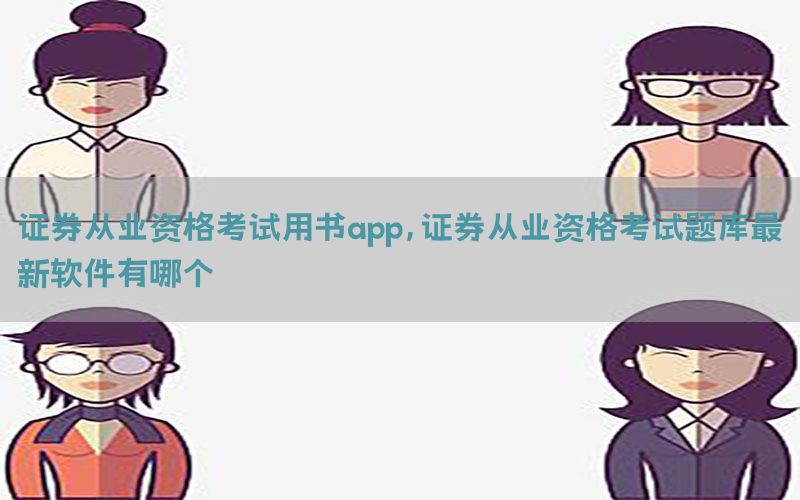 证券从业资格考试用书app，证券从业资格考试题库最新软件有哪个