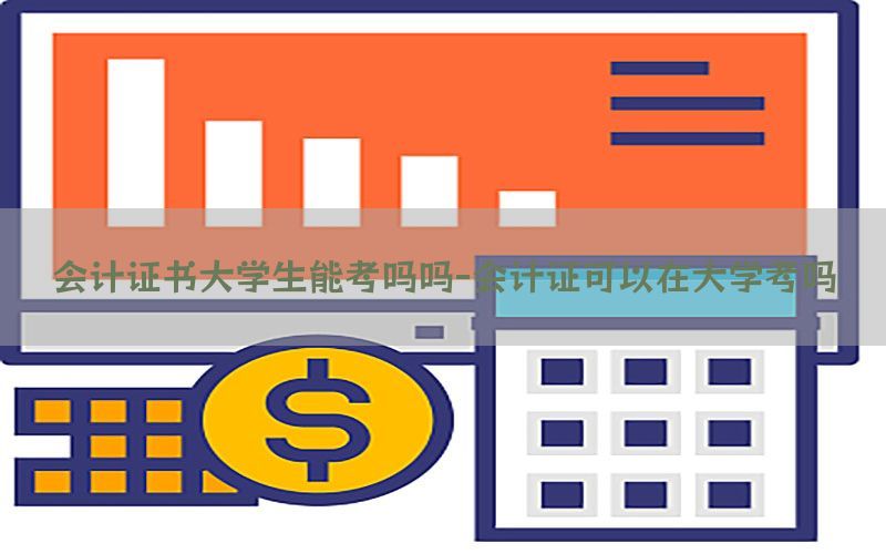 会计证书大学生能考吗吗-会计证可以在大学考吗