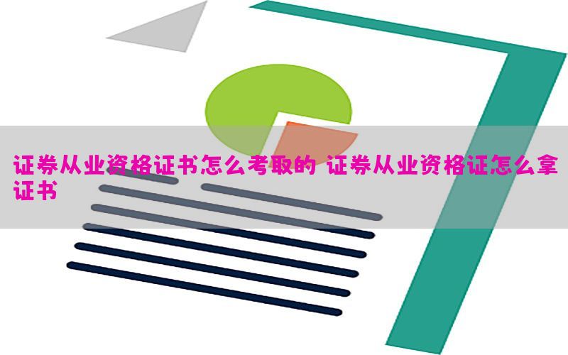 证券从业资格证书怎么考取的，证券从业资格证怎么拿证书