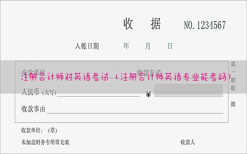 注册会计师对英语考试（注册会计师英语专业能考吗）