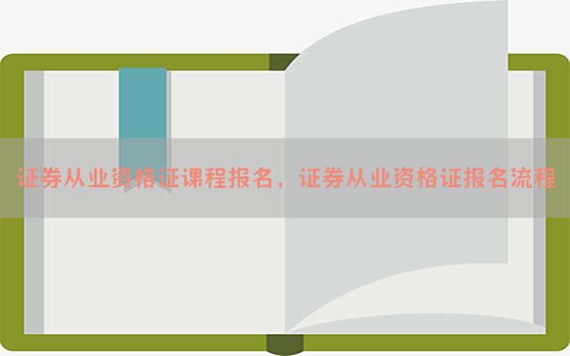 证券从业资格证课程报名，证券从业资格证报名流程