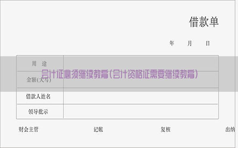 会计证必须继续教育（会计资格证需要继续教育）