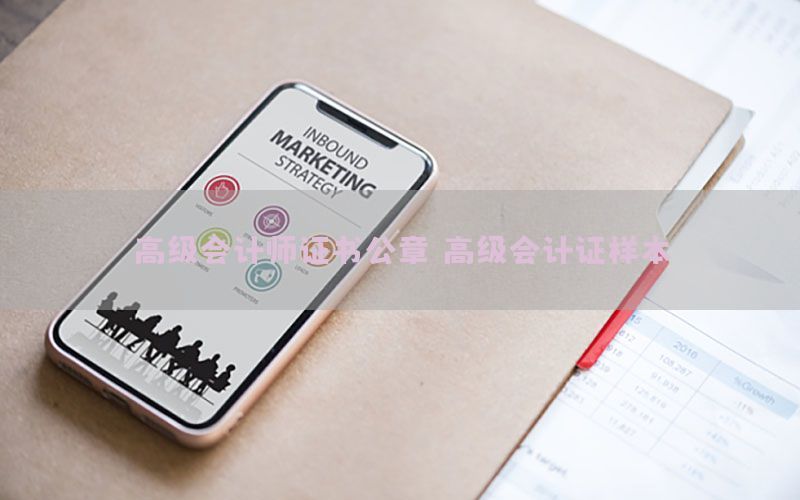 高级会计师证书公章，高级会计证样本