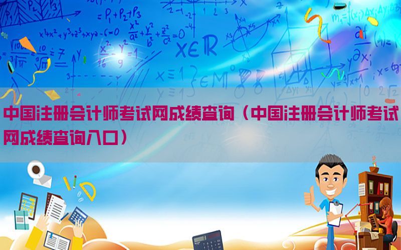 中国注册会计师考试网成绩查询（中国注册会计师考试网成绩查询入口）