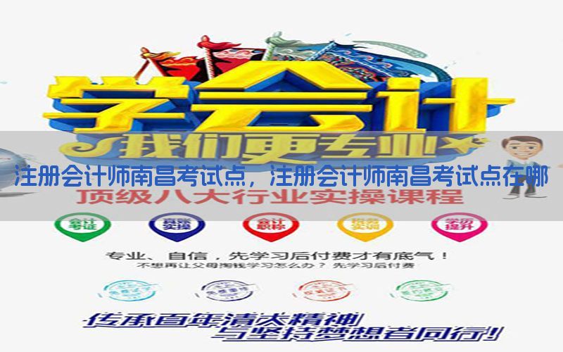 注册会计师南昌考试点，注册会计师南昌考试点在哪
