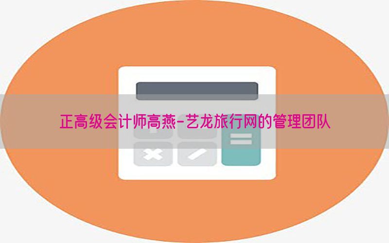 正高级会计师高燕-艺龙旅行网的管理团队