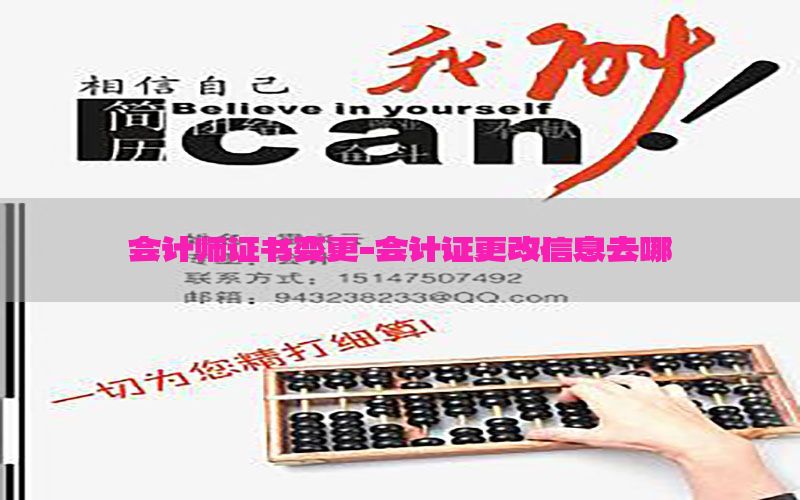 会计师证书变更-会计证更改信息去哪