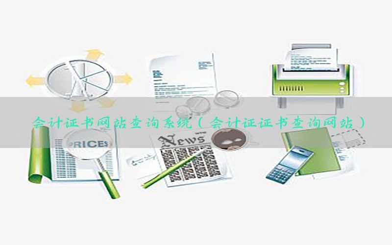 会计证书网站查询系统（会计证证书查询网站）
