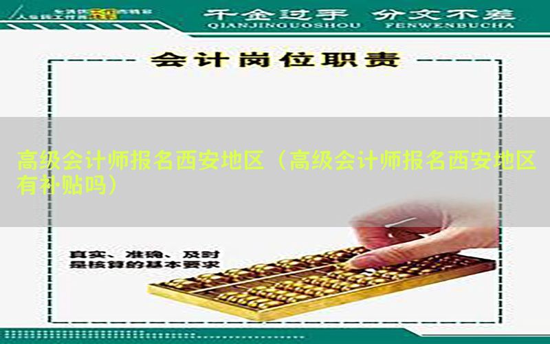 高级会计师报名西安地区（高级会计师报名西安地区有补贴吗）