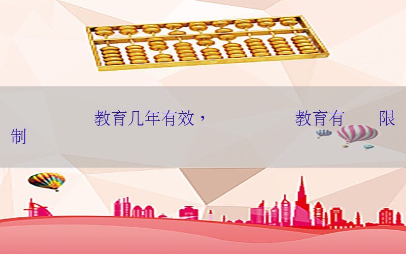 会计证继续教育几年有效，会计证继续教育有时间限制吗