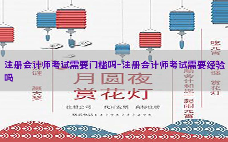 注册会计师考试需要门槛吗-注册会计师考试需要经验吗