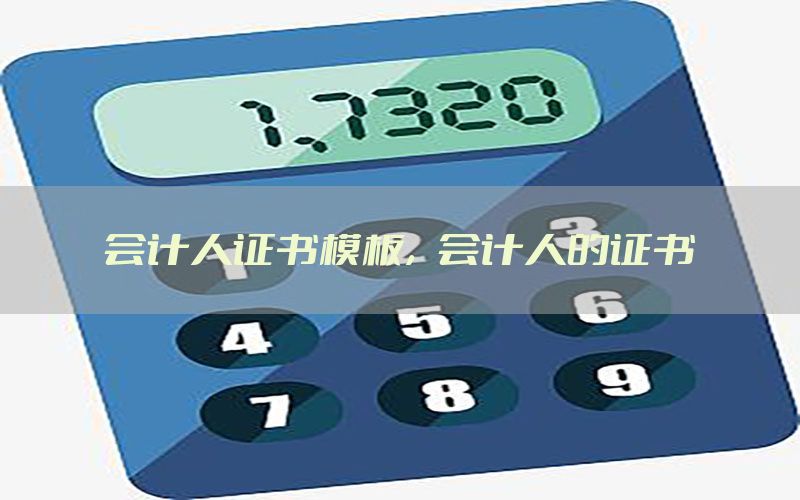 会计人证书模板，会计人的证书