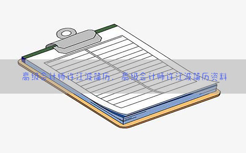 高级会计师许江波简历，高级会计师许江波简历资料