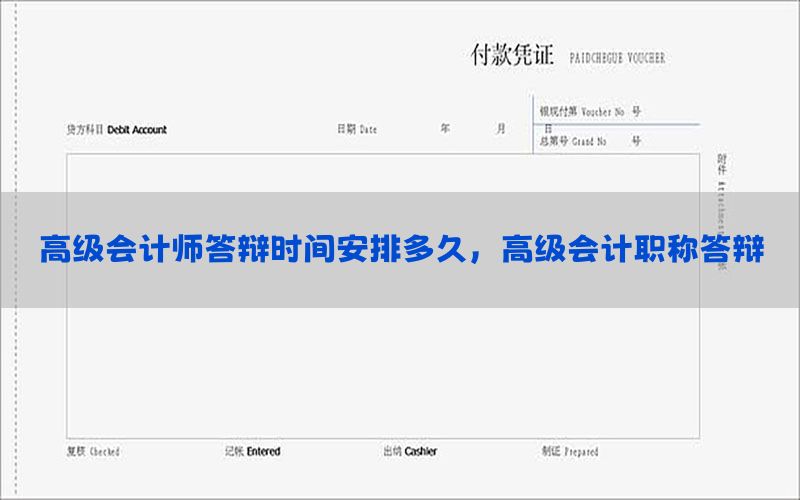 高级会计师答辩时间安排多久，高级会计职称答辩