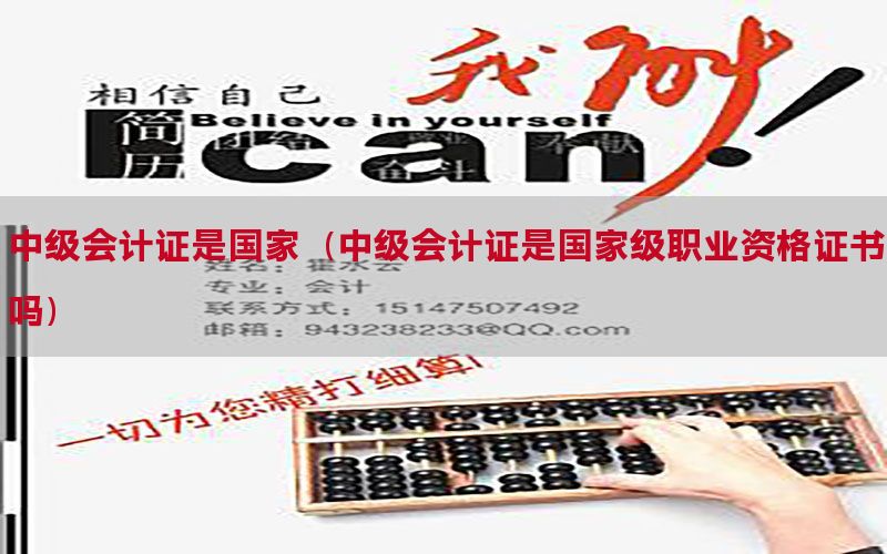 中级会计证是国家（中级会计证是国家级职业资格证书吗）