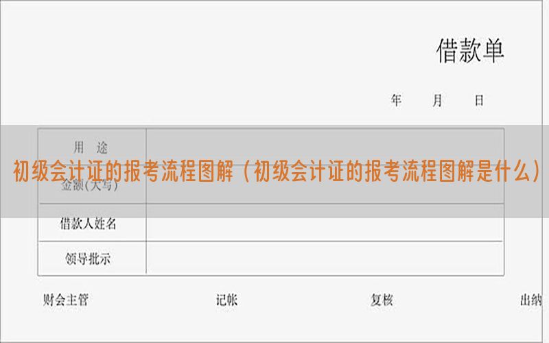 初级会计证的报考流程图解（初级会计证的报考流程图解是什么）