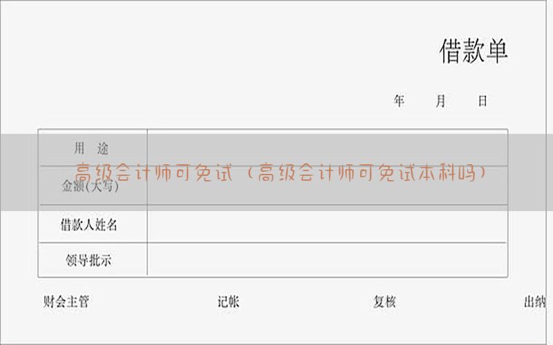 高级会计师可免试（高级会计师可免试本科吗）