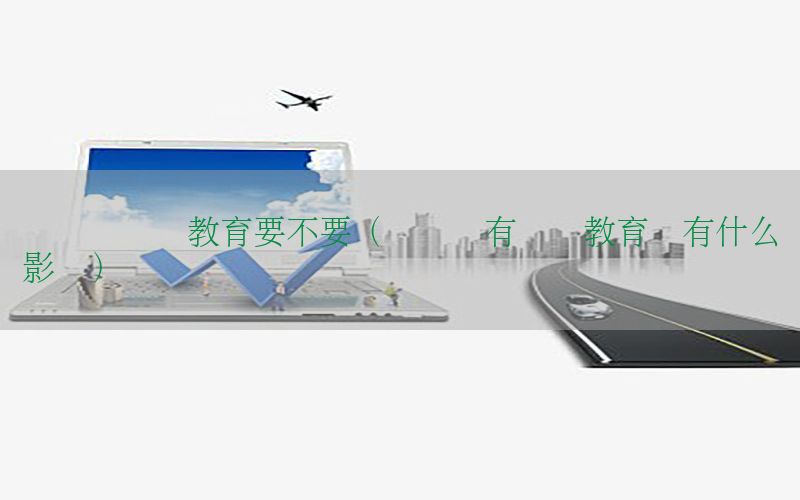 会计证继续教育要不要（会计没有继续教育会有什么影响）