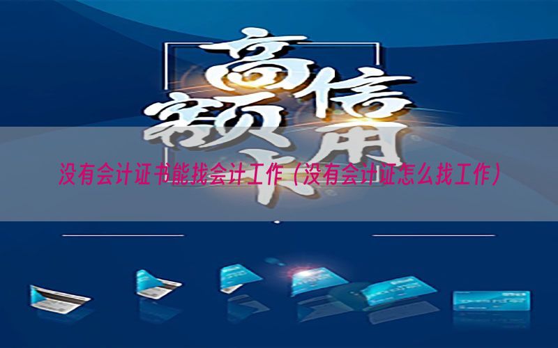 没有会计证书能找会计工作（没有会计证怎么找工作）