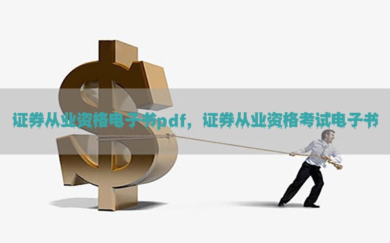 证券从业资格电子书pdf，证券从业资格考试电子书