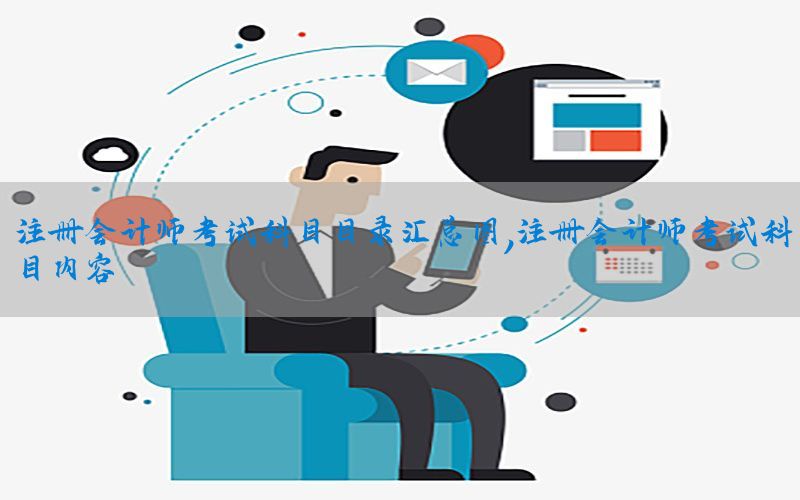 注册会计师考试科目目录汇总图，注册会计师考试科目内容