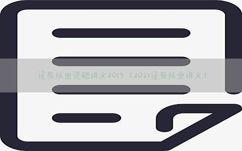 证券从业资格讲义2019（2021证券从业讲义）