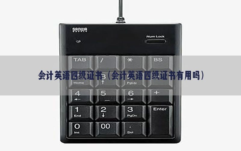 会计英语四级证书（会计英语四级证书有用吗）