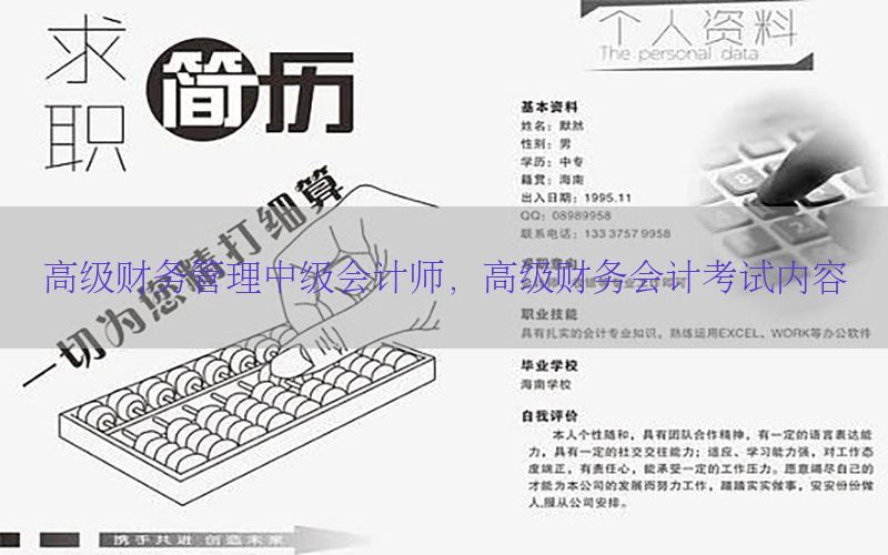 高级财务管理中级会计师，高级财务会计考试内容