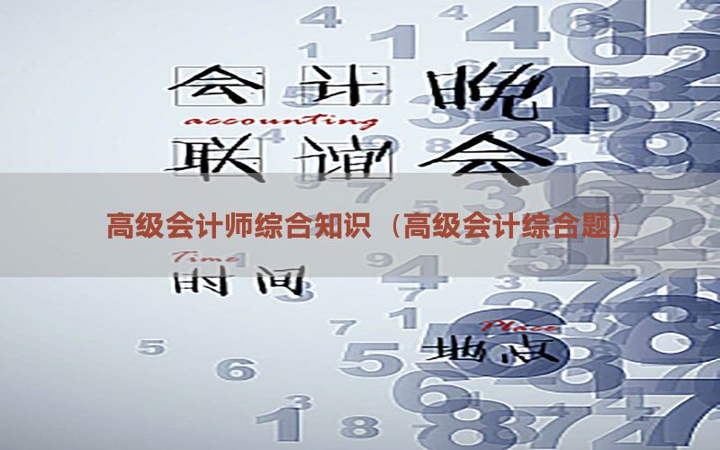 高级会计师综合知识（高级会计综合题）