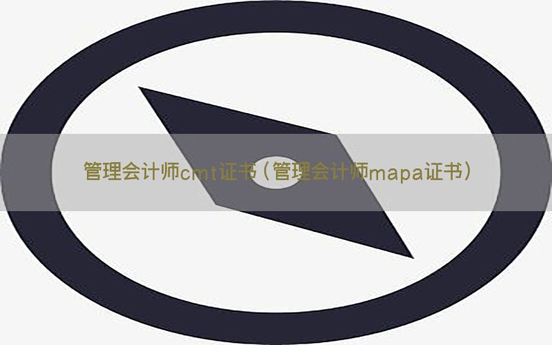 管理会计师cmt证书（管理会计师mapa证书）