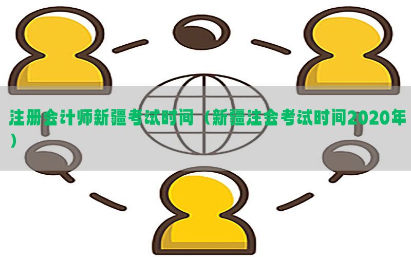 注册会计师新疆考试时间（新疆注会考试时间2020年）