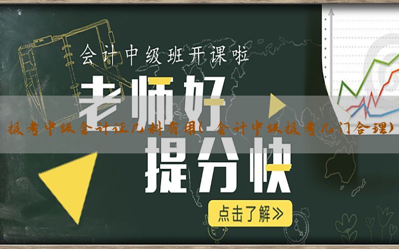 高级会计师刚好考了60分，高级会计多少分算通过