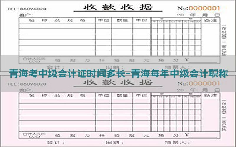 青海考中级会计证时间多长-青海每年中级会计职称