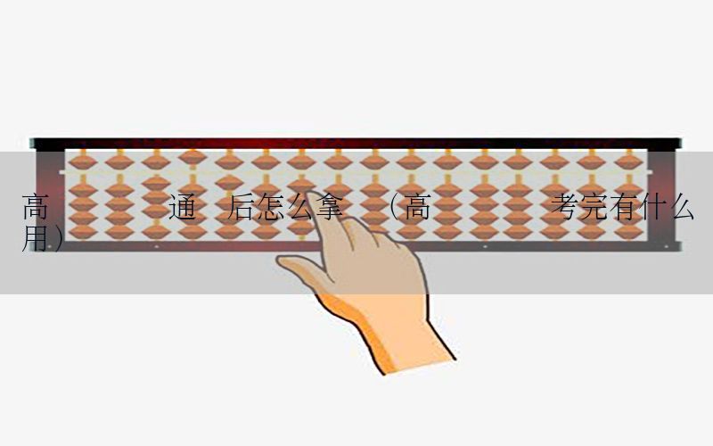 高级会计师通过后怎么拿证（高级会计师考完有什么用）