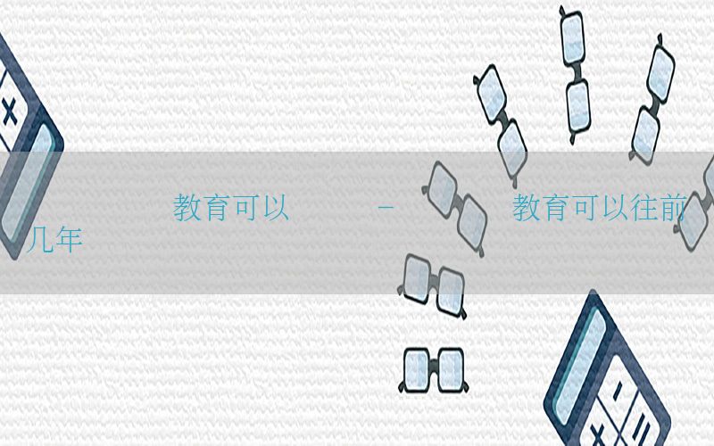 会计证继续教育可以补吗吗-会计继续教育可以往前补几年