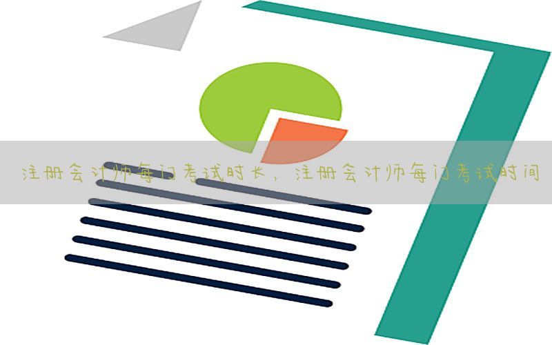 注册会计师每门考试时长，注册会计师每门考试时间