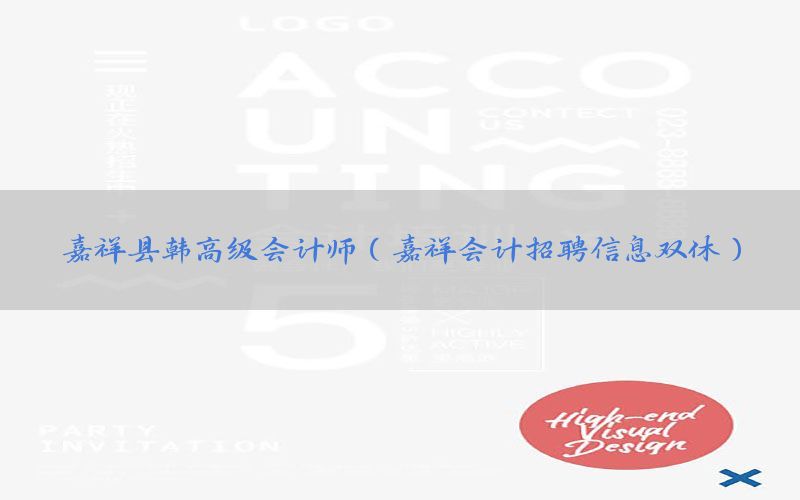 嘉祥县韩高级会计师（嘉祥会计招聘信息双休）
