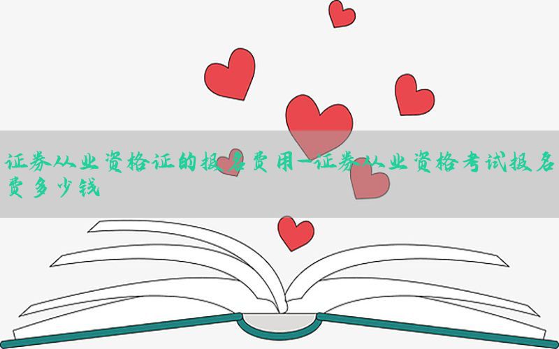 证券从业资格证的报名费用-证券从业资格考试报名费多少钱