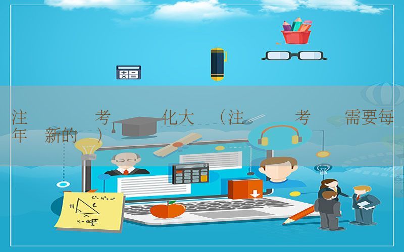注册会计师考试书变化大吗（注册会计考试书需要每年换新的吗）