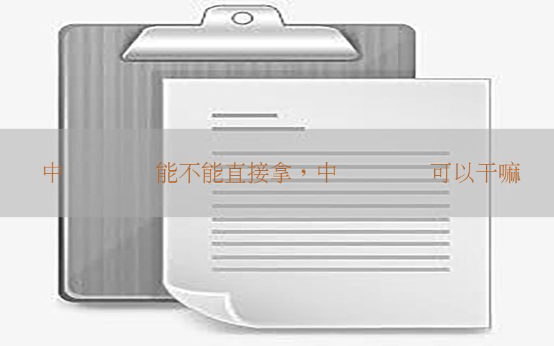 中级会计证能不能直接拿，中级会计证可以干嘛