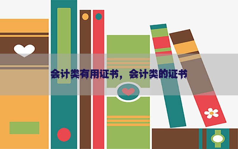 会计类有用证书，会计类的证书