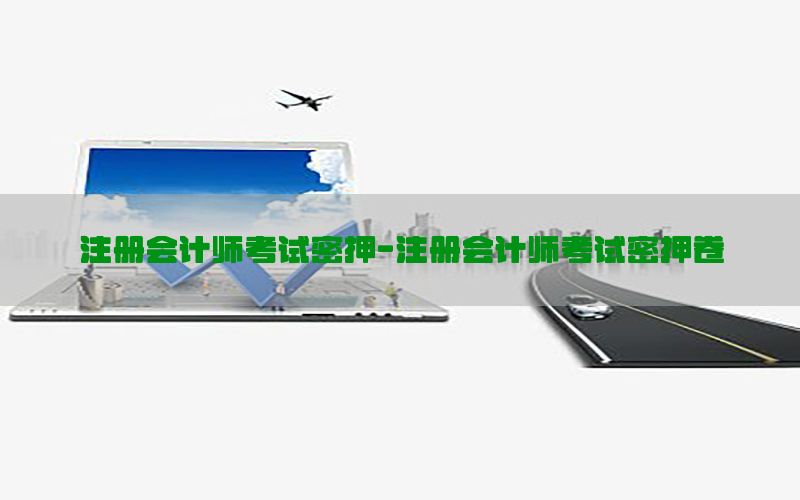 注册会计师考试密押-注册会计师考试密押卷